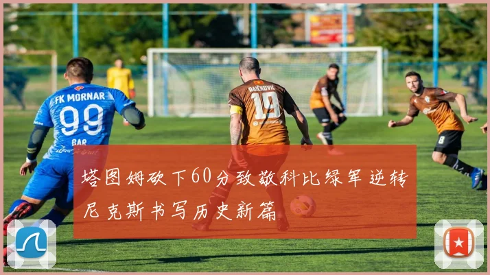 塔图姆砍下60分致敬科比绿军逆转尼克斯书写历史新篇