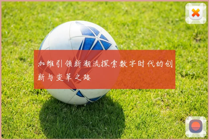 加维引领新潮流探索数字时代的创新与变革之路