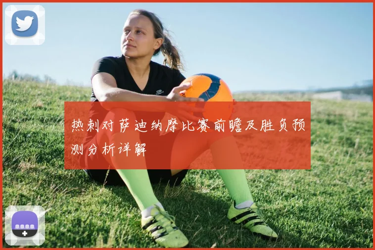 热刺对萨迪纳摩比赛前瞻及胜负预测分析详解
