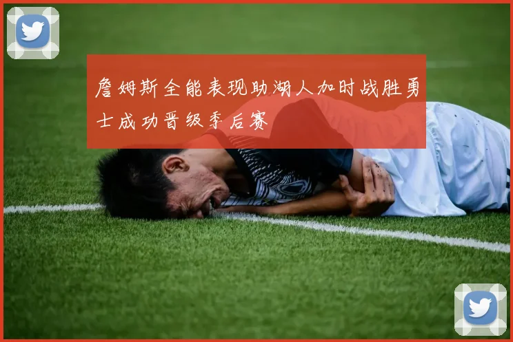 詹姆斯全能表现助湖人加时战胜勇士成功晋级季后赛